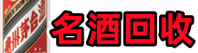 蒸湘优财名酒回收店